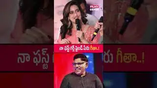 నా ఫస్ట్ గర్ల్ ఫ్రెండ్ పేరు గీతా..! | #Rashmika #Dheekshiths #AnuEmmanue | @thefilmysense