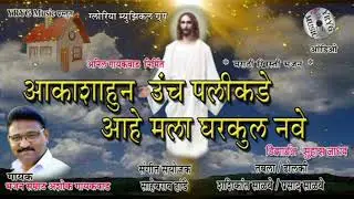 Aakashahun Uanch Palikade - Marathi Khristi Bhajan #  आकाशाहुन उंच पलीकडे - मराठी ख्रिस्ती भजन