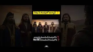 ⚠️❓#christian#teluguchristian#bible#rapture#life#bible#motivation#ytshorts#viral#love#jesus#trending