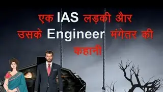 Ek IAS ladki aur uske Engineer Mangetar ki kahani | Horror Story| Horror Stories| Bhutiya Kahani