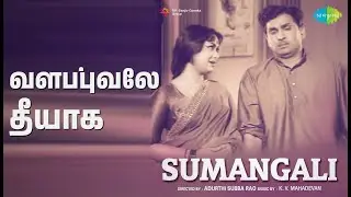 வளப்புவலே தீயாக | Sumangali | Ghantasala Songs | A. N. R | Savitri