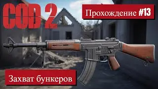 Call of Duty 2 &mdash; Прохождение #13 | Захват бункеров #callofduty2