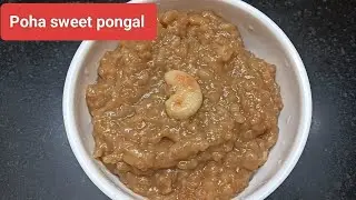 Poha sweet pongal #sweet#dessert #eveningsnacks #pongal#poharecipe 