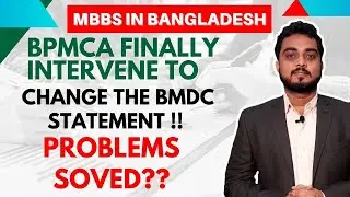 BPMCA Finally Intervene To Change The BMDC Statement !! MBBS in Bangladesh |  Call : 9051773700