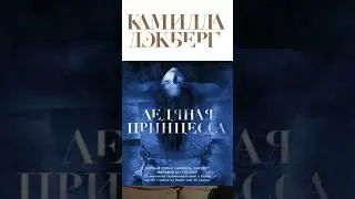Камилла Лэкберг. Ледяная принцесса #аудиокниги #детектив #триллер