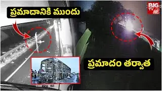 Kurnool Kaveri Bus Fire Incident CCTV Visuals | Before And After Bus | BIG TV