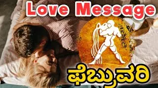 💕Kumbha Rashi February Love life 2026 | Kumbha Rashi February 2026 Love Horoscope in kannada