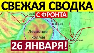 Удар с Юга! Оборона Посыпалась! Военные Сводки 26.01.2025
