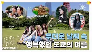 Hatch!가 뜨거운 도쿄를 즐기는 법🗼 [ EN JP CN ]