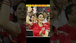 IPL टीमों की 5 सबसे अमीर मालकिन💸💰||#ipl #ipl2025 #rcb #pritizinta #kavyamaran #iplauction #shorts