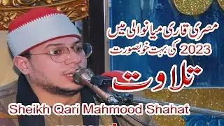 Worlds Best Quran Reciter 2023 | Sheikh Qari Mahmood Shahat | Cairo | Egypt | In Mianwali Pakistan
