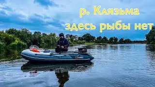 Здесь рыбы нет. река Клязьма - выше Владимира