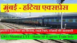 Mumbai Hatia Express | Train Information | मुंबई - हटिया एक्सप्रेस | 12811 Train Via Nagpur, Durg