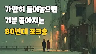 80년대 가요 플레이리스트 | 7080 포크 감성 · 통기타