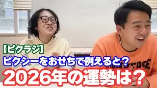【ラジオ】新年1発目の撮影で、今年の運勢を語りました
