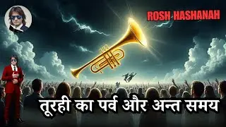 🎺 तूरही का पर्व ✝️ Rapture Mystery | Hindi Bible Sandesh 🔥 End Times Prophecy 🌍