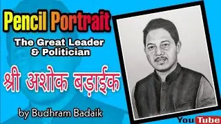 Ashok Baraik | pencil sketch portrait || pencil art/painting || by Budhram Badaik