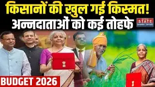 Budget 2026: बजट में किसानों के लिए बड़ा ऐलान! | Farmers Budget | Nirmala Sitharaman | Breaking News