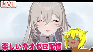 【#カオスゼロナイトメア】楽しいカオゼロ配信＃４１