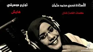 اغنية نوبية. الفنانه والأستاذة فدوي محمد عثمان