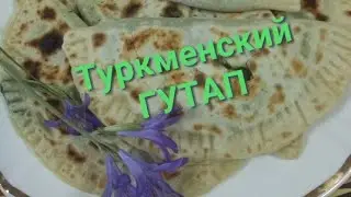 T&uuml;rkmen otly gutap. 😲  Гутап туркменский со шпинатом😍Незабываемый вкус!