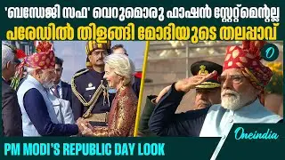 പാരമ്പര്യം കൈവിടാതെ പ്രധാനമന്ത്രി | PM Modi&rsquo;s Republic Day Look