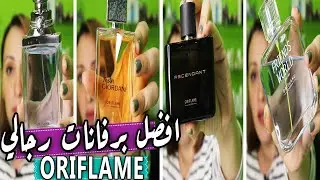 ريفيو افضل برفان رجالي من اوريفليم| مارينا صبري| رأيكم ايه ؟