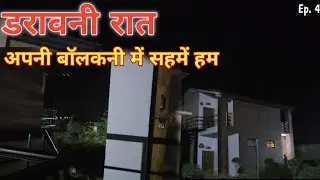 डरावनी रात - जब अपनी बालकनी में सहमें हम | Sambhar Deer Call for 3 hours| Tiger Movement #jimcorbett