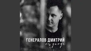 Не уходи
