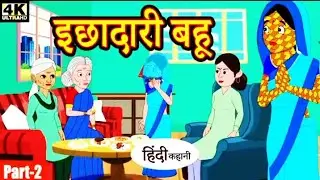 इछादारी बहू EP-2 - hindi kahaniya _ story time _ saas bahu _ new story _ kahaniya _ stories _ kahani