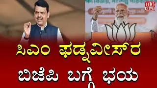 Mumbai Election : ಸಿಎಂ ಫಡ್ನವೀಸ್ ರ ಬಿಜೆಪಿ ಬಗ್ಗೆ ಭಯ | CM Fadnavis fears BJP | Devendra Fadnavis BJP