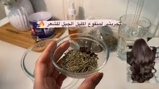 تجربتي لمنقوع اكليل الجبل للشعر 🔥💆🏻‍♀️