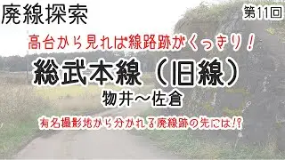 【廃線探索】総武本線旧線　物井～佐倉　そこには鉄路があった　#11