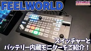 【FEELWORLD】スイッチャーとバッテリー内蔵モニターをご紹介！【IBC2025レポート】
