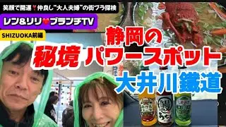 【大井川鐵道 ﾊﾟﾜｰｽﾎﾟｯﾄ前編@静岡💛💗レン&リリ👩&zwj;❤️&zwj;👨街ブラ探検】