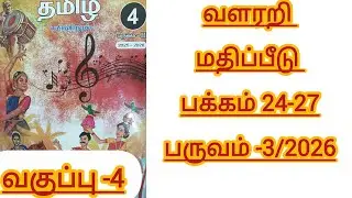 வளரறி மதிப்பீடு வகுப்பு 4 எண்ணும் எழுத்தும் விடைகள் தமிழ் பருவம் 3 