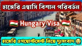 হাঙ্গেরি এপয়েন্টমেন্ট আপডেট ২০২৪ | Hungary Embassy Update 2024 | Hungary Visa Update 2024 #Hungary