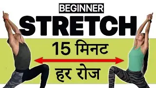 15 min Beginner STRETCHING [Full Body] Men & Women🔥Yoga, Flexibility, Relaxing Home Exercise Hindi