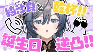 【#きいさま生誕祭2025 】綺沙良と乾杯してくれるかな？誕生日逆凸！！🥂【綺沙良/にじさんじ】