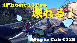 【スマフォを壊さないために】カブにiPhoneをマウントしていたら、いつの間にか望遠カメラが故障したので、AIO-5 PLAYを付けてみた｜スーパーカブC125【モトブログ Vol.119】