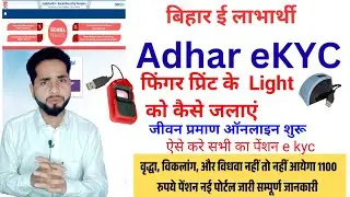 Morpho mantra fingerprint light not working 🫆 | Bihar Vridha Pension Kyc Kaise kare 2025 New Portal