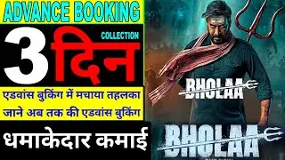 bhola advance booking day 3 | bhola box office collection | bhola movie first day collection
