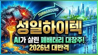 AI&middot;로봇 시대의 숨은 주인공: 성일하이텍 2026 대반격