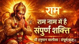 В имени Рама заключена вся мощь. Шри Хануман Чалиса (полный текст) #bajrangbali #hanuman #bajrangdal