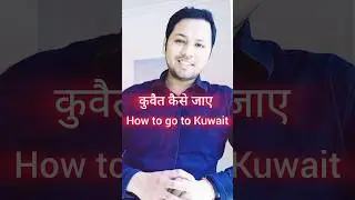 कुवैत कैसे जाएं / kuwait kaise jaye / How to go to kuwait #kuwait #kuwaitvisa #kuwaitjob