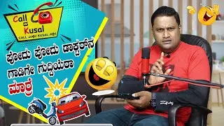 ಪೋದು ಪೋದು ಡಾಕ್ಟರ್ ನ ಗಾಡಿಗೇ ಗುದ್ದಿಯೆರಾ ಮಾರ್ರೆ │Call da Kusal # 226 -Tulu Comedy Prank Calls