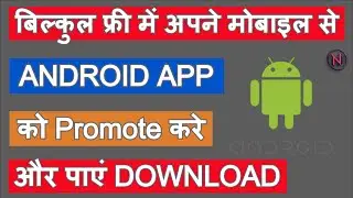 How to Free Promote Your Android App । Free Me Promote kaise kare App । Fast Download । Nikunj varia