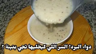 حساء الشعير المنسم بالأعشاب: وصفة الأم ديالي الصحية اللي كتعطي الطاقة ودواء لهذا البرد! 🥣🌿