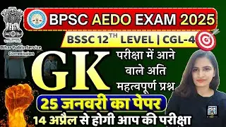 BPSC AEDO Previous Year Question Paper | BPSC AEDO Prelims Paper 2025 | BPSC AEDO QUESTION PAPER
