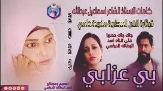 جديد 2024بي عزابي @@@قيثارة الفن المطربة مفيدة حلمي